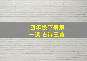 四年级下册第一课 古诗三首